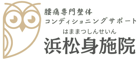 ヘルニアによる腰痛や坐骨神経痛の改善に向けた整体で身体を整える浜松市西区の“腰痛専門整体 浜松身施院”です